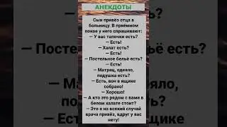 Сын привёз отца в больницу... #анекдоты #приколы #шутки