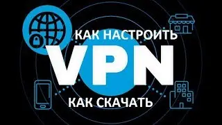 КАК НАСТРОИТЬ ВПН. КАК УСТАНОВИТЬ VPN