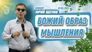 Божий образ мышления/Юрий Щеглов/07.05.2023
