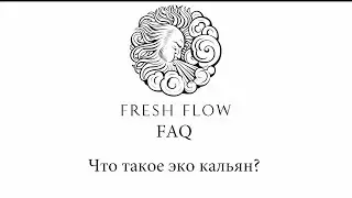 Fresh Flow FAQ - Что такое эко кальян Fresh Flow?