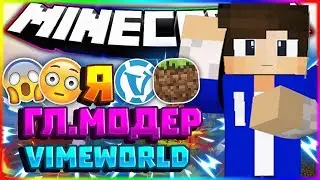 Я Гл.Модератор на сервере VimeWorld [VimeWorld SkyWars Mini-Game Minecraft]