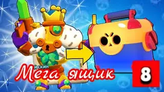 я купил 2 мега ящиков в бравл старс