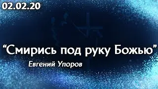 Смирись под руку Божью - Евгений Упоров 02.02.20