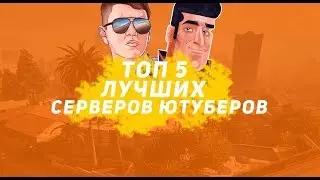ТОП 5 ЛУЧШИХ СЕРВЕРОВ ЮТУБЕРОВ В GTA SAMP