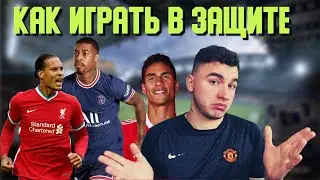 FIFA 22 КАК ИГРАТЬ В ЗАЩИТЕ / ГАЙД ПО ОБОРОНЕ ФИФА 22