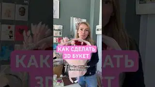 КАК СДЕЛАТЬ 3D БУКЕТ ??🔥🔥 #цветы #букет #flowers #diy