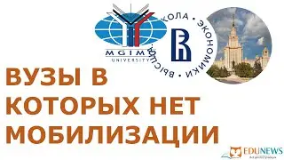 Какие вузы не подлежат мобилизации - список университетов и институтов с отсрочками студентов от СВО