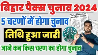 Bihar pacs Chunav 2024 Date | Bihar Pacs election Date 2024 | बिहार पैक्स चुनाव तिथि हुआ जारी देखे