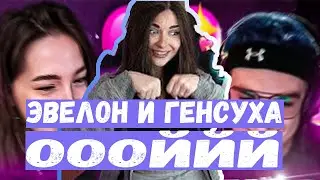 АРИНЯН СПАЛИЛА ЭВЕЛОНА И ГЕНСУХУ | ЭВЕЛОН | ГЕНСУХА | АРИНА| АРИНЯН