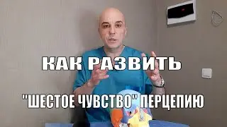 Как развить ШЕСТОЕ "ЧУВСТВО"