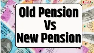जानिए ओल्ड पेंशन और न्यू पेंशन में क्या है अंतर ? Old Pension Scheme Vs New Pension Scheme | OPS