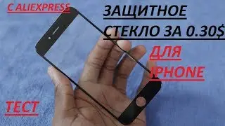 Тест защитного стекла для Iphone с Aliexpress за 0.30$!!!!