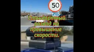 Уз ГАИ. Стандартный развод на превышение скорости.