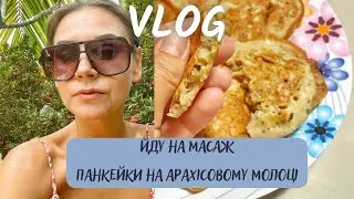Йду на масаж. Панкейки на арахісовому молоці.