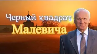 Осипов А.И. Черный квадрат Малевича — не просто так!