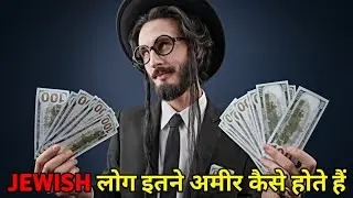 यहूदी धर्म के लोग इतने अमीर कैसे हो जाते हैं? Why Jewish People Are So Rich?