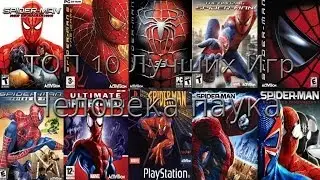 ТОП 10 Лучших Игр Человека Паука
