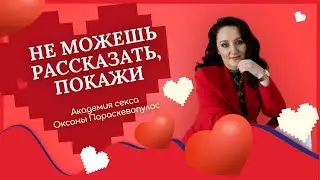 Не можешь рассказать, покажи. Как дать понять партнеру, что тебе нужно?