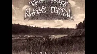 Княжая Пустынь - Нави