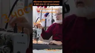 3 часть/делаем точный переход рисунка отстрочки/ обучение перетяжке салона