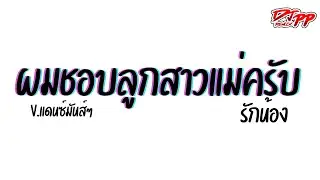 #กำลังฮิตtiktok ( รักน้อง ) ผมชอบลูกสาวแม่ครับ [[เบสแน่น]] V.รำตึงๆ | DJ PEE REMIX TH