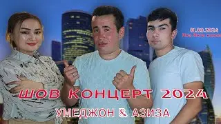 МОСКВАДА ШОВ КОНЦЕРТ МЕТРО ПЛОЩАДЬ ИЛЬИЧА UMEDJON & AZIZAHON 01.09.2024.#rek #tojik #uzbek#