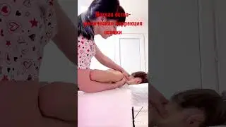 Остео-физическая коррекция осанки
