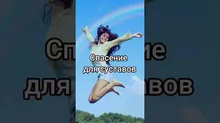 Колено больше не болит. Что помогает моим суставам?