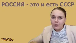 Россия - это и есть СССР. Адвокат Ольга Смирнова, 21.09.2023.