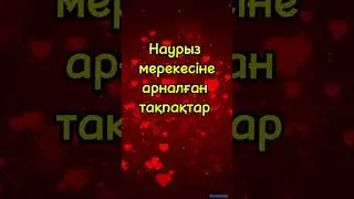 Наурыз туралы тақпақтар #балаға_тақпақты_тез_жаттату #наурыз_туралы_тақпақ