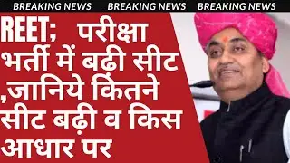 REET 2021 ; भर्ती परीक्षा में बढ़ सकती है सीट , जानिये कितनी सीट व किस आधार पर