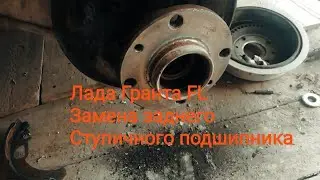 Лада Гранта FL замена заднего ступичного подшипника Установка ремня и ролика ГРМ на Гранте Грантавод