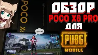 🔥ОБЗОР POCO X6 PRO ДЛЯ PUBG MOBILE! ЛУЧШИЙ ТЕЛЕФОН В 2024?!🔥