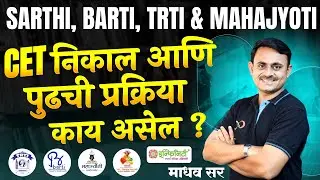 SARTHI, BARTI, TRTI, MAHAJYOTI CET निकाल आणि पुढची प्रक्रिया काय असेल? | CET Result Update 2024