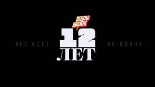 12 ЛЕТ ПСЕВДОДИДЖЕЯМ