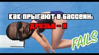 Как прыгают в бассейн - Друзья vs Я (GTA 5 Fails)