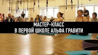 Мастер-класс в «Первой Школе Альфа Гравити»