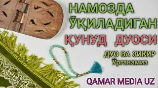 ДУО ВА ЗИКИР / ЎРГАНАМИЗ  / DUO VA ZIKIR O'RGANAMUZR