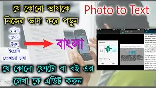convert bangla image to text । Photo to Text Convert । copy text from image