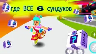 Где все 6 сундуков в PK XD + новый велосипед в пк хд