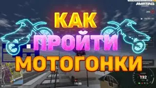 ГАЙД КАК ПРОЙТИ МОТОГОНКИ ЗА 1 МИНУТУ НА AMAZING ONLINE в GTA CRMP