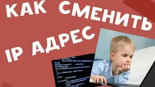КАК СМЕНИТЬ IP АДРЕС ЛЕГКО И БЫСТРО