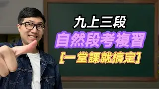 國三上第三次段考複習【國中理化】【國中地科】 2023 ver. 📒 ｜韓斯頭殼Hanstalk