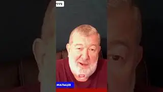 Вячеслав Мальцев - про режим путина