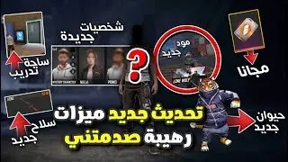 فري فاير تحديث جديد - دخلت سيرفر المطورين ميزات جديدة رهيبة و خاصيات رح تصدمك 😲