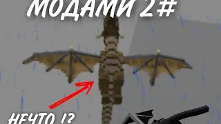 ВЫЖИВАНИЯ С МОДАМИ 2#