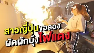 สาวญี่ปุ่นผัดผักบุ้งไฟแดงแขนเป็นแผลโดนนํ้ามันลวก เขาถามใครเป็นคนคิดสูตรนี้!?