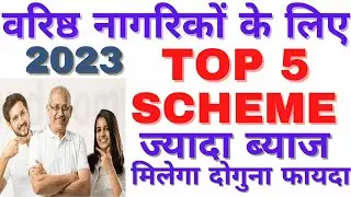Top 5 Investment Schemes for Senior Citizens 2023| Best Investment Options| Senior Citizens Schemes|