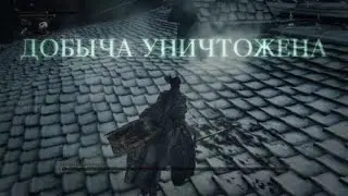 Bloodborne - Мученик Логариус