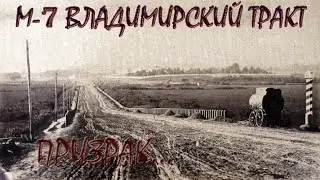 Владимирский Тракт. Призрак на дороге